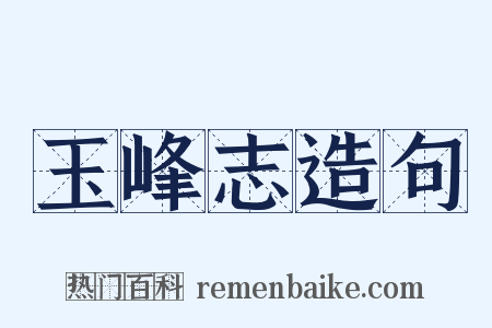 玉峰志造句是什么意思的图片